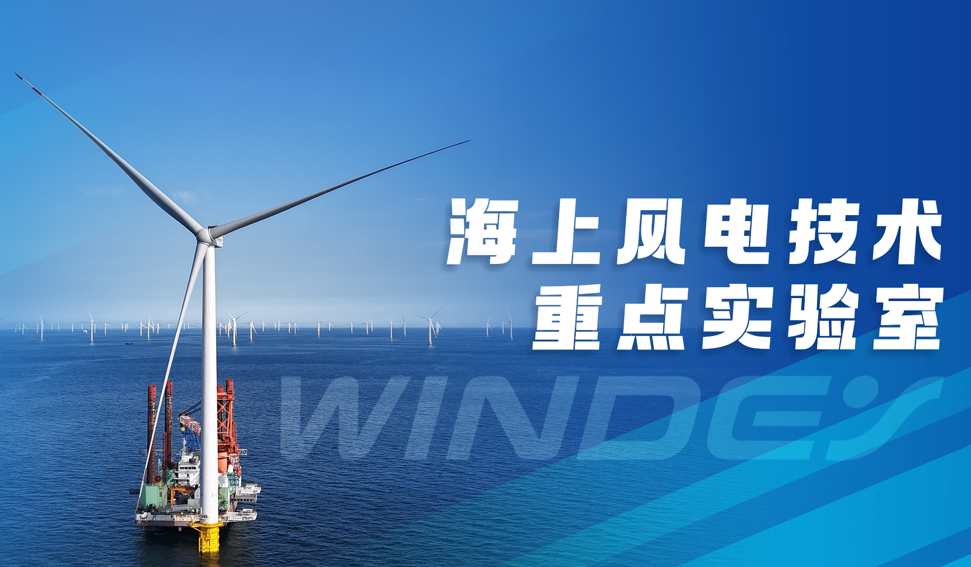 威尼斯9499登錄入口股份&ldquo;全省海上風(fēng)電技術(shù)重點(diǎn)實(shí)驗(yàn)室&rdquo;獲認(rèn)定