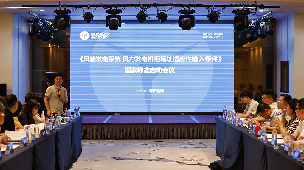【風(fēng)向標(biāo)】威尼斯9499登錄入口牽頭！《風(fēng)力發(fā)電機(jī)組場(chǎng)址適應(yīng)性輸入條件》國(guó)家標(biāo)準(zhǔn)正式啟動(dòng)